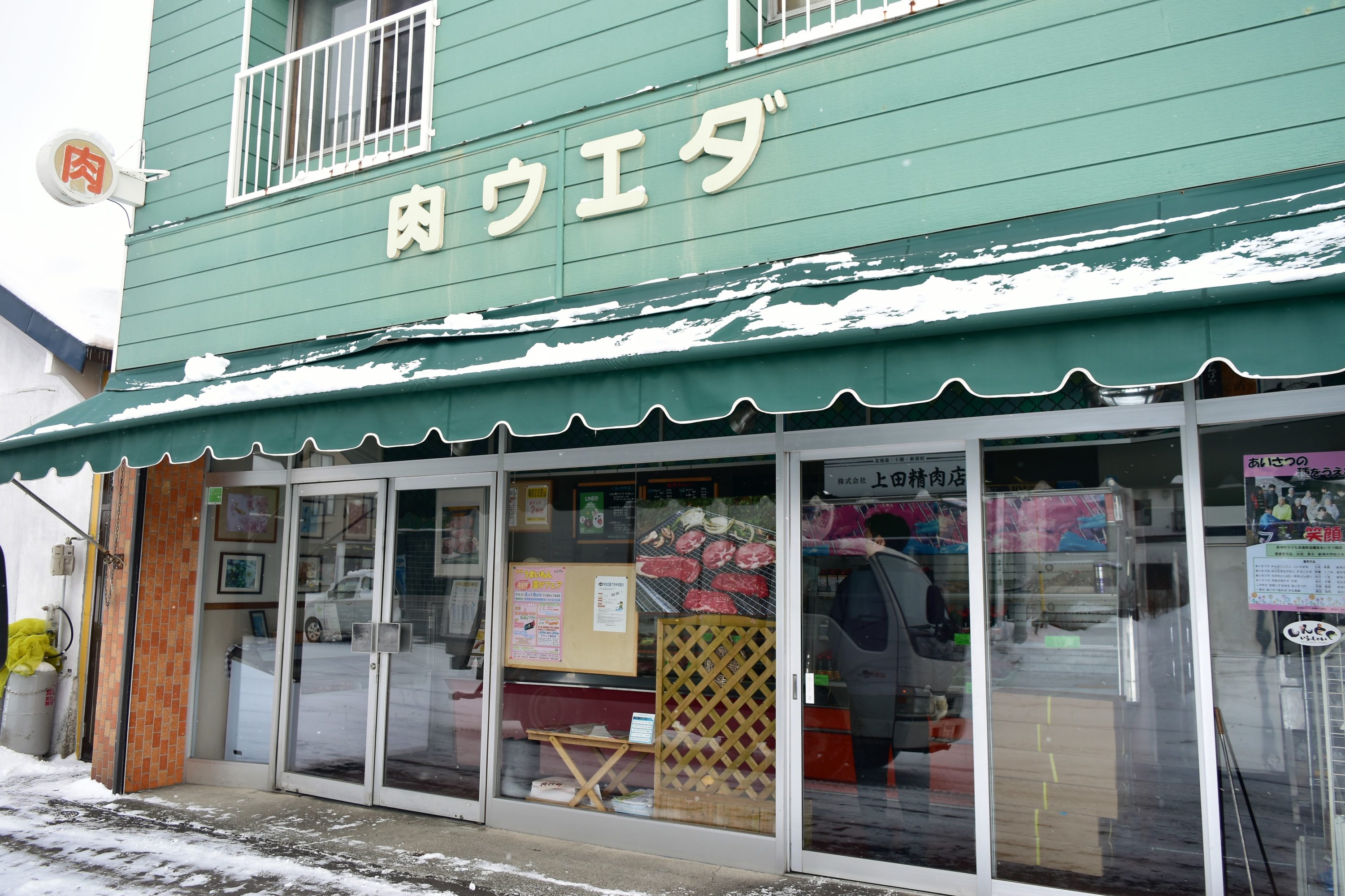 上田精肉店